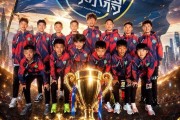 即时直播-中国足球小将意大利夺冠，六场比赛全胜，攻入20球仅失1球，决赛时点球决胜捧杯